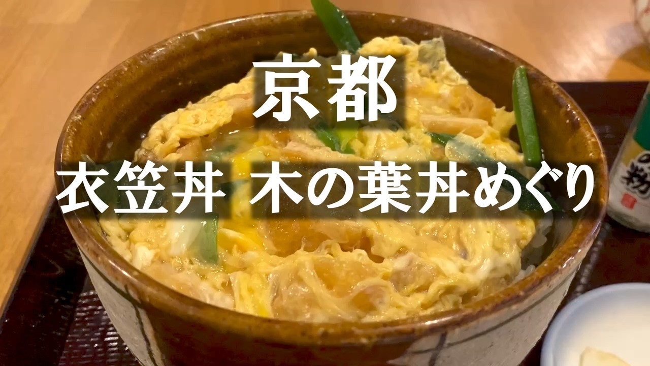 京都の食堂🍜衣笠丼と木の葉丼/ 京都グルメ / 京都旅行 / 京都観光 - ECHO TRIP