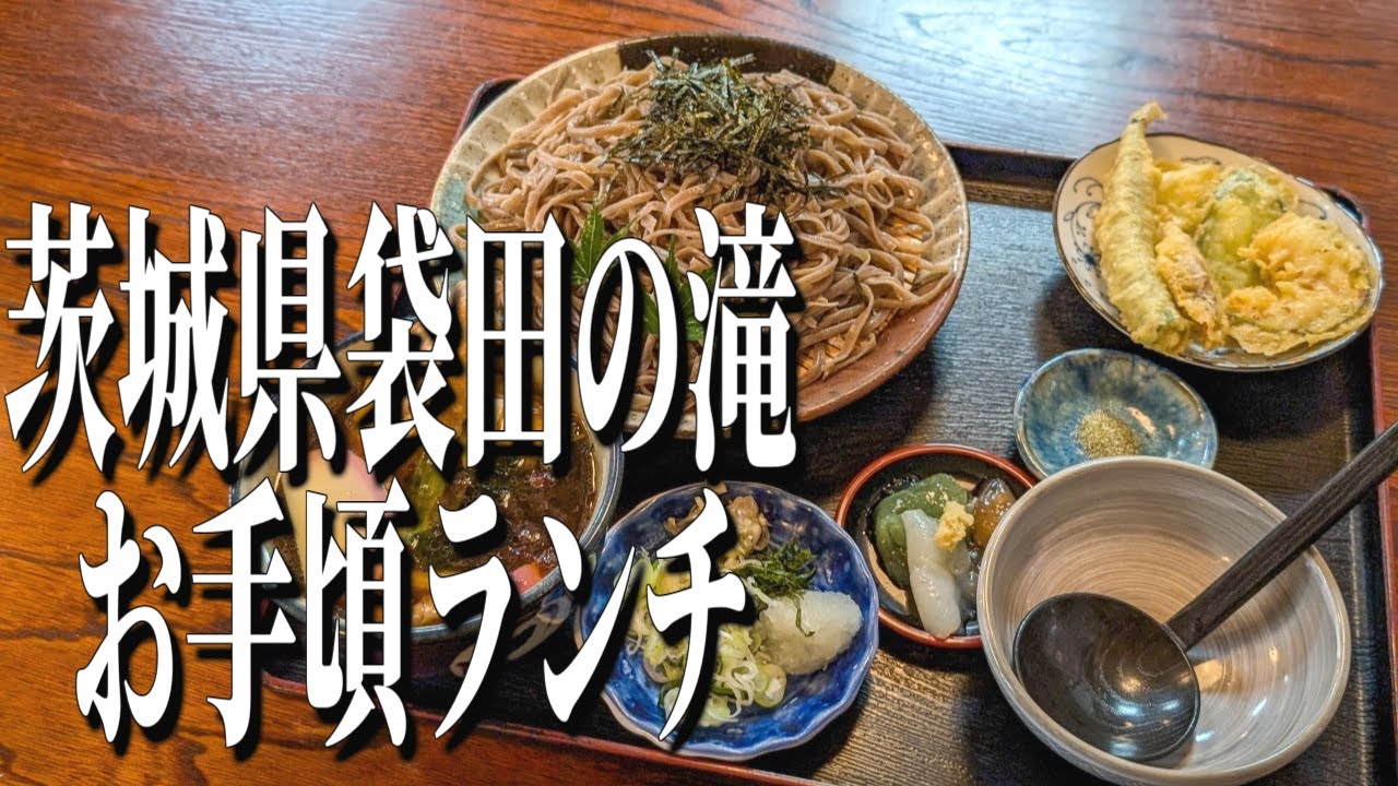 名物、奥久慈しゃもの手打ちそば!茨城県袋田の滝のおすすめランチ!【茨城グルメ旅】 - ECHO TRIP
