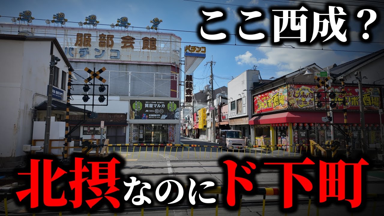 【北摂の西成？】セレブなはずの阪急沿線なのにアングラ感漂う街がヤバすぎた！ - ECHO TRIP
