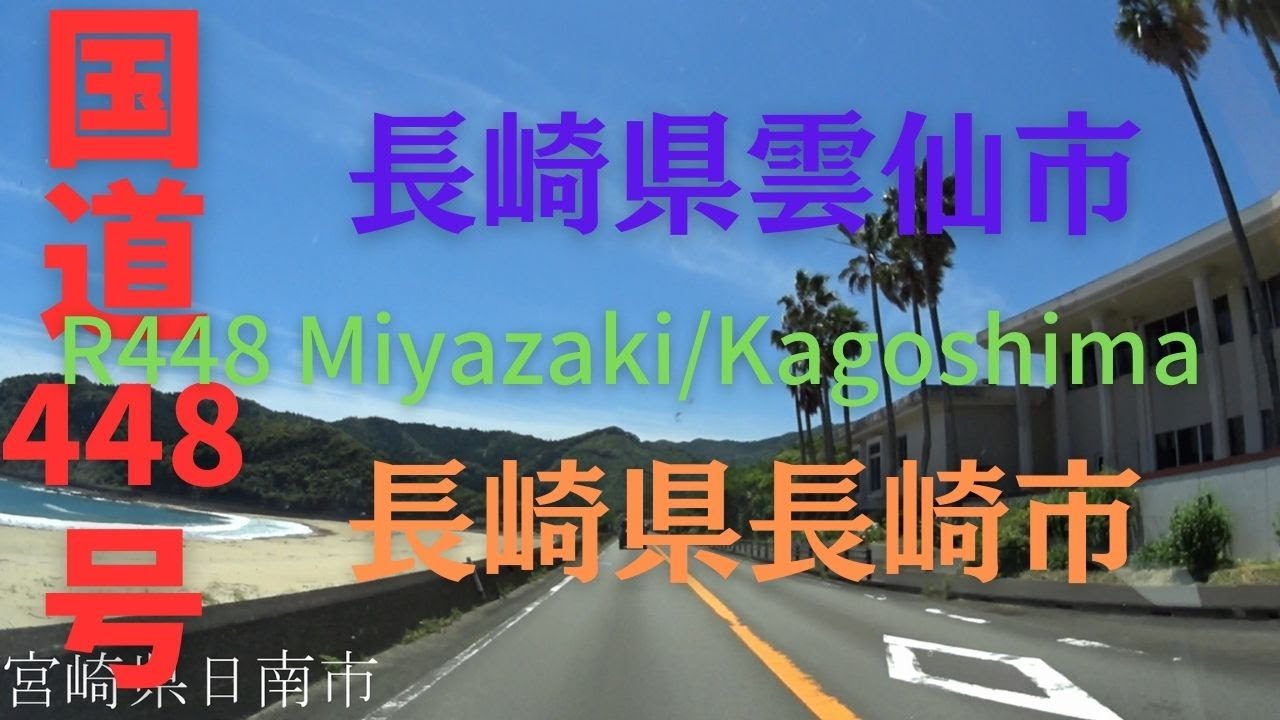 R448 Miyazaki to Kagoshima【国道448号線】宮崎県 宮崎市 ~ 鹿児島県 指宿市 区間 車載動画 ♪BGM付 ...