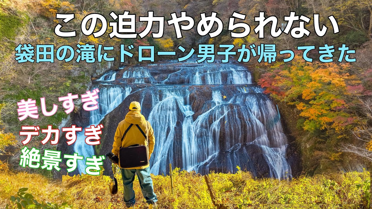 国名勝・日本三名瀑「絶景迫力の袋田の滝」茨城県大子町の紅葉 ドローン男子空撮 - ECHO TRIP