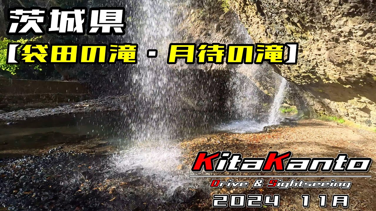 「北関東 ドライブ&観光」茨城県北茨城市・大子町┃花園神社┃花園渓谷┃月待の滝┃紅葉┃滝 - ECHO TRIP