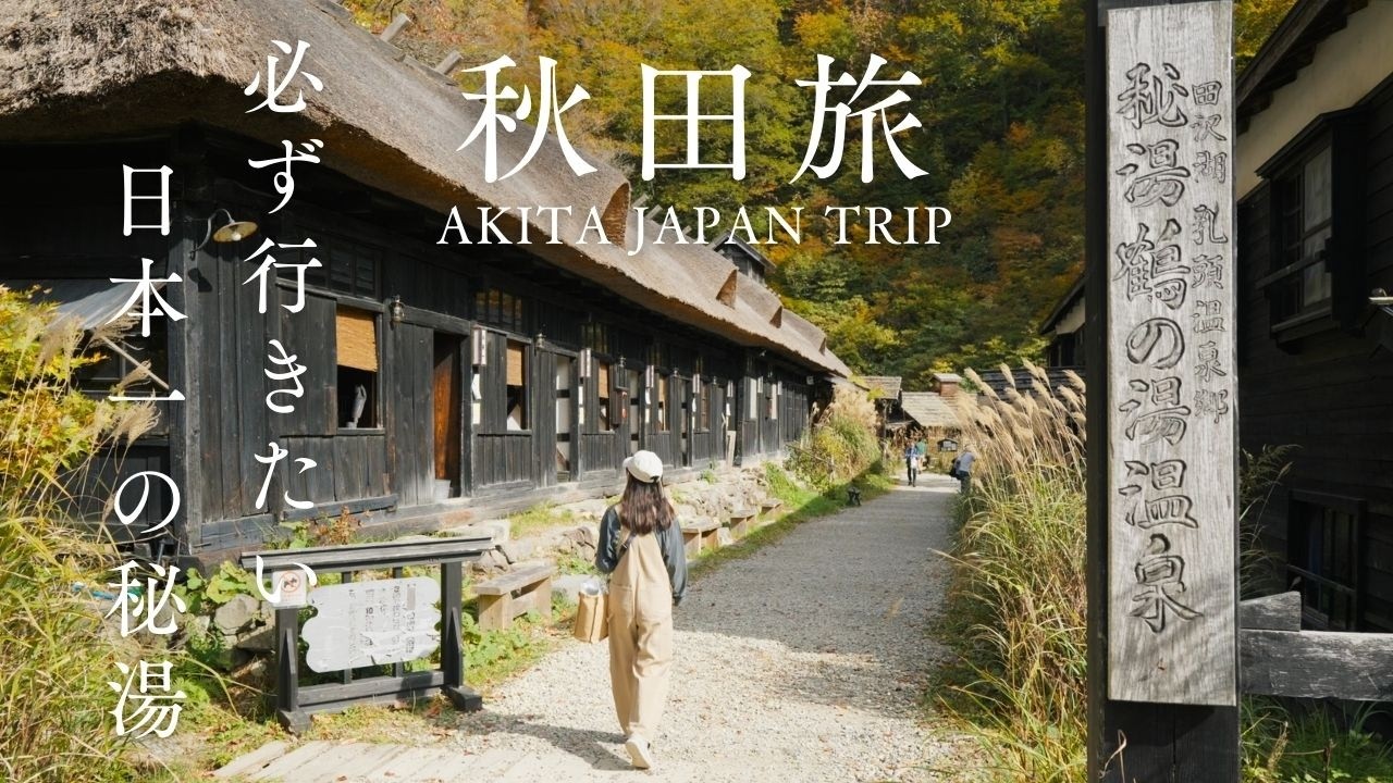 【秋田旅行】人生で一度は行きたい!知られざる日本一の秘湯へ | 最古の乳頭温泉鶴の湯と日本一深い田沢湖を味わい尽くす旅。 - ECHO TRIP