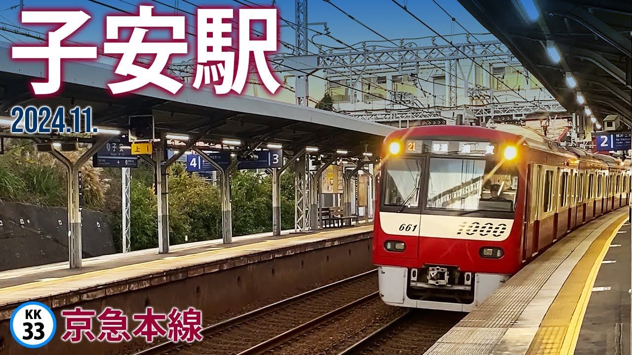 京急本線【子安駅 KK-33 】2024.11.横浜市神奈川区子安通 - ECHO TRIP
