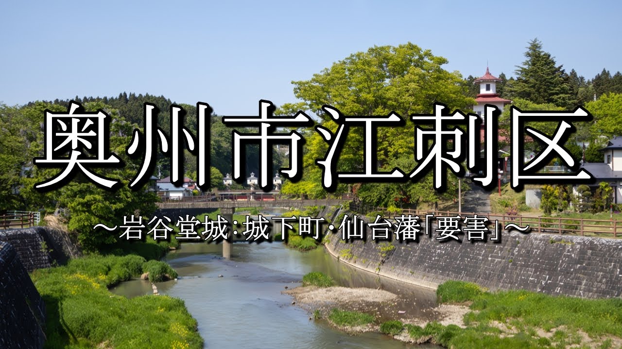 奥州市江刺区（岩手県）：歴史 - ECHO TRIP