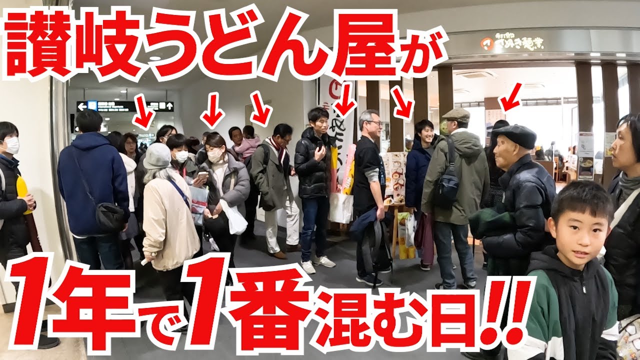 【とんでもない数のお客さん大行列‼︎1年に1度しかない大規模祭り‼︎】高松市上空を空から遊覧‼︎高松空港の中にある讃岐うどんの名店も大行列 ...