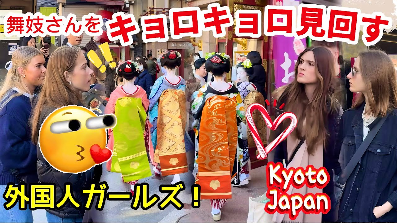 舞妓さんをキョロキョロ見回す外国人ガールズ！先斗町の芸舞妓さん達が南座に観劇に続々やって来た！京都祇園。Foreign girls ...