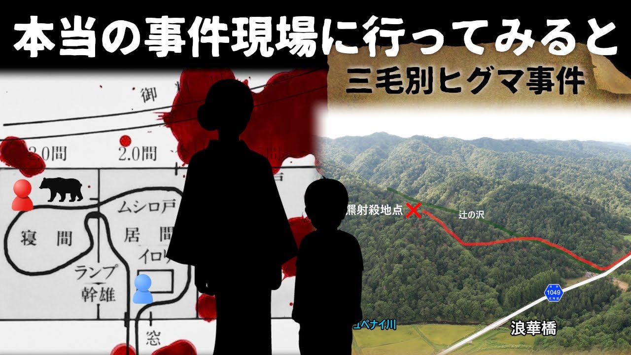【獣害事件】北海道苫前町で発生した三毛別ヒグマ事件の本当の現場を巡ります - ECHO TRIP