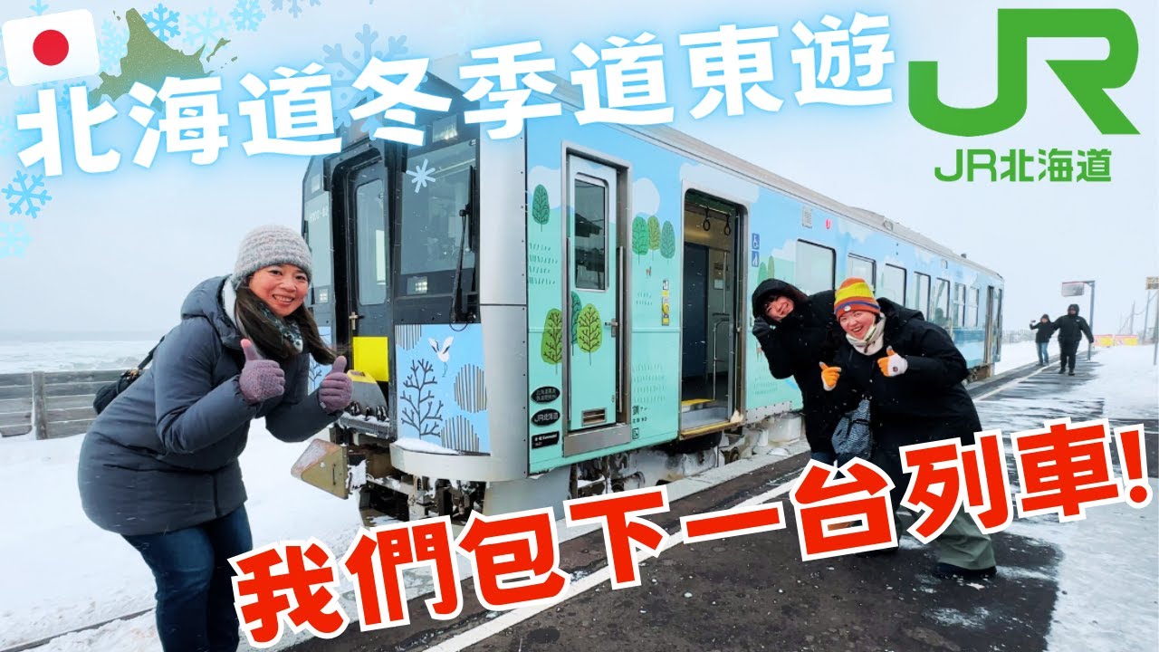 包下一整台列車去道東!🚆【北海道JR】 ️冬季取材遊~一群台灣女子出遊鬧哄哄?😆Japan JR train winter trip to ...