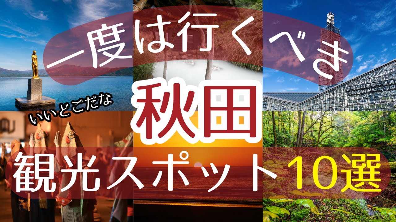 【秋田】一度は行くべき観光スポット10選【初訪問の方必見】 - ECHO TRIP