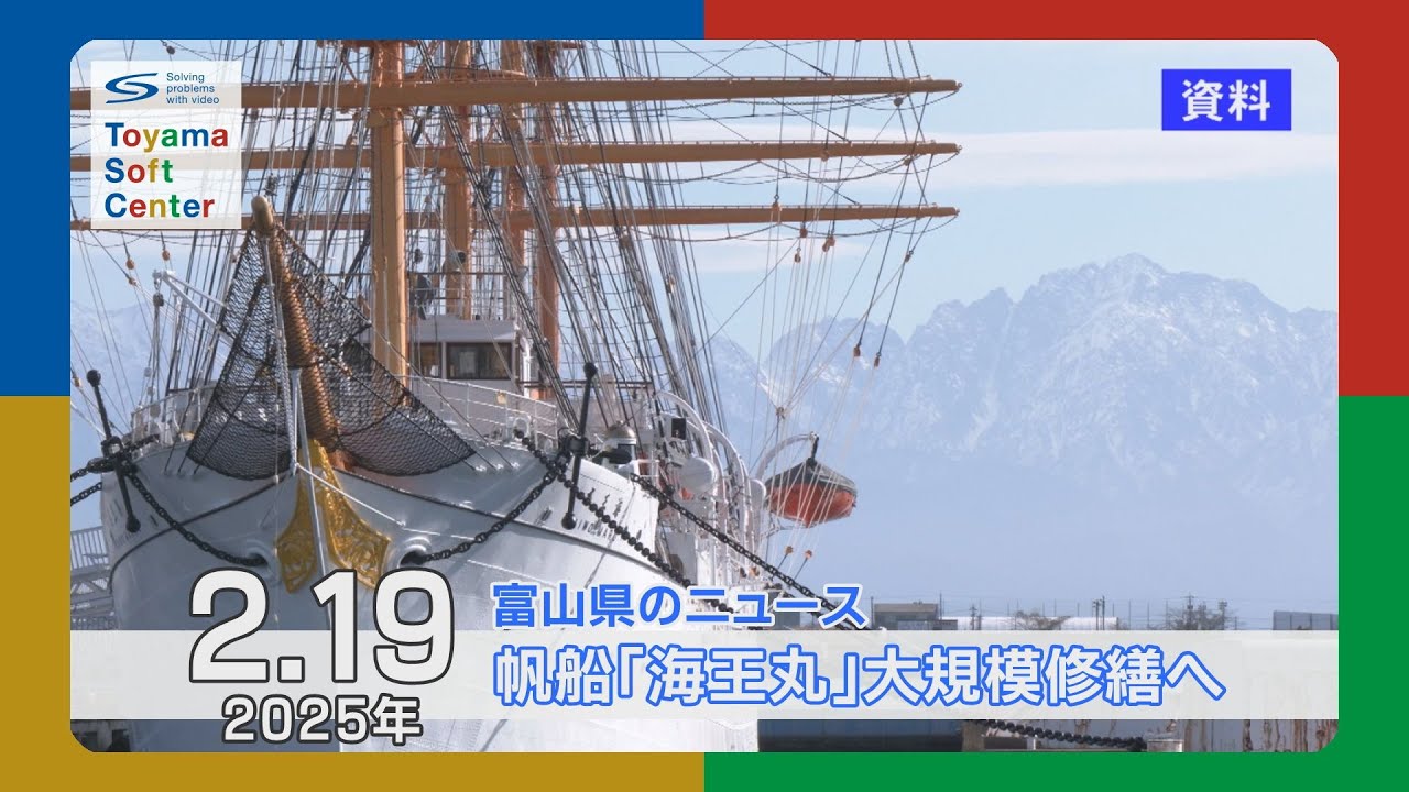 帆船「海王丸」大規模修繕へ【2025.2.19 富山県のニュース】 - ECHO TRIP