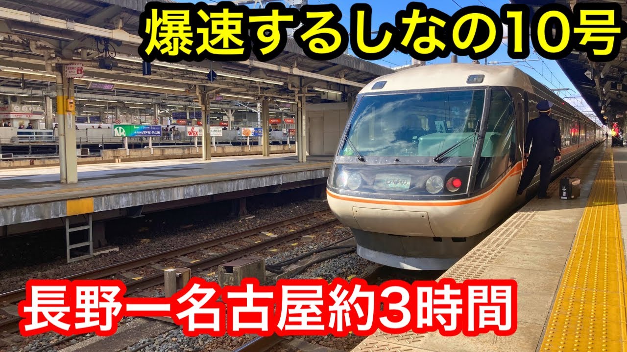 特急しなの 名古屋-長野を結ぶ絶景列車の旅!乗車ガイド&見どころ徹底解説 - ECHO TRIP