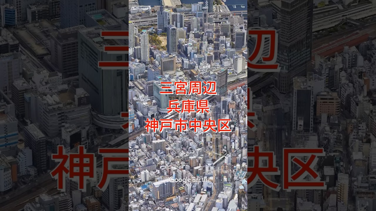 三宮駅(三ノ宮駅・神戸三宮駅)周辺・兵庫県神戸市中央区【Google Earth Studio】 #googleearth #ドローン #空撮 ...