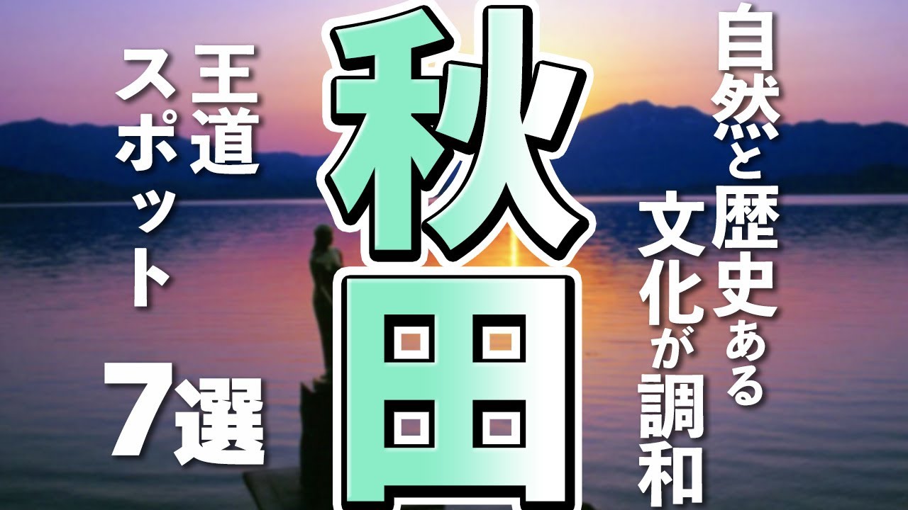 秋田旅行するなら定番で外さない名所巡り!秋田観光の王道スポット7選! - ECHO TRIP
