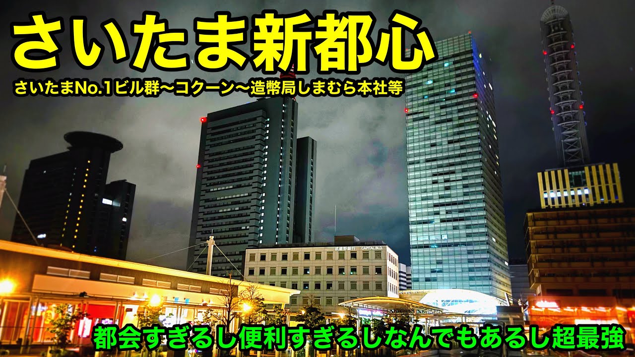 【大都会さいたま】 さいたま新都心が都会すぎて衝撃 さいたま新都心駅 散策 ekism コクーンシティ さいたまスーパーアリーナ 北与野駅 ...