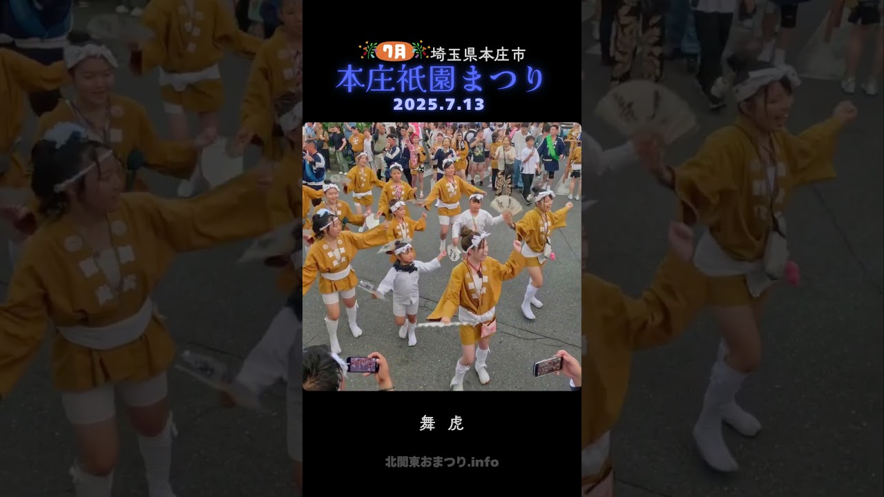 #本庄祇園まつり 2025 ③舞虎 - 埼玉県本庄市 - ECHO TRIP