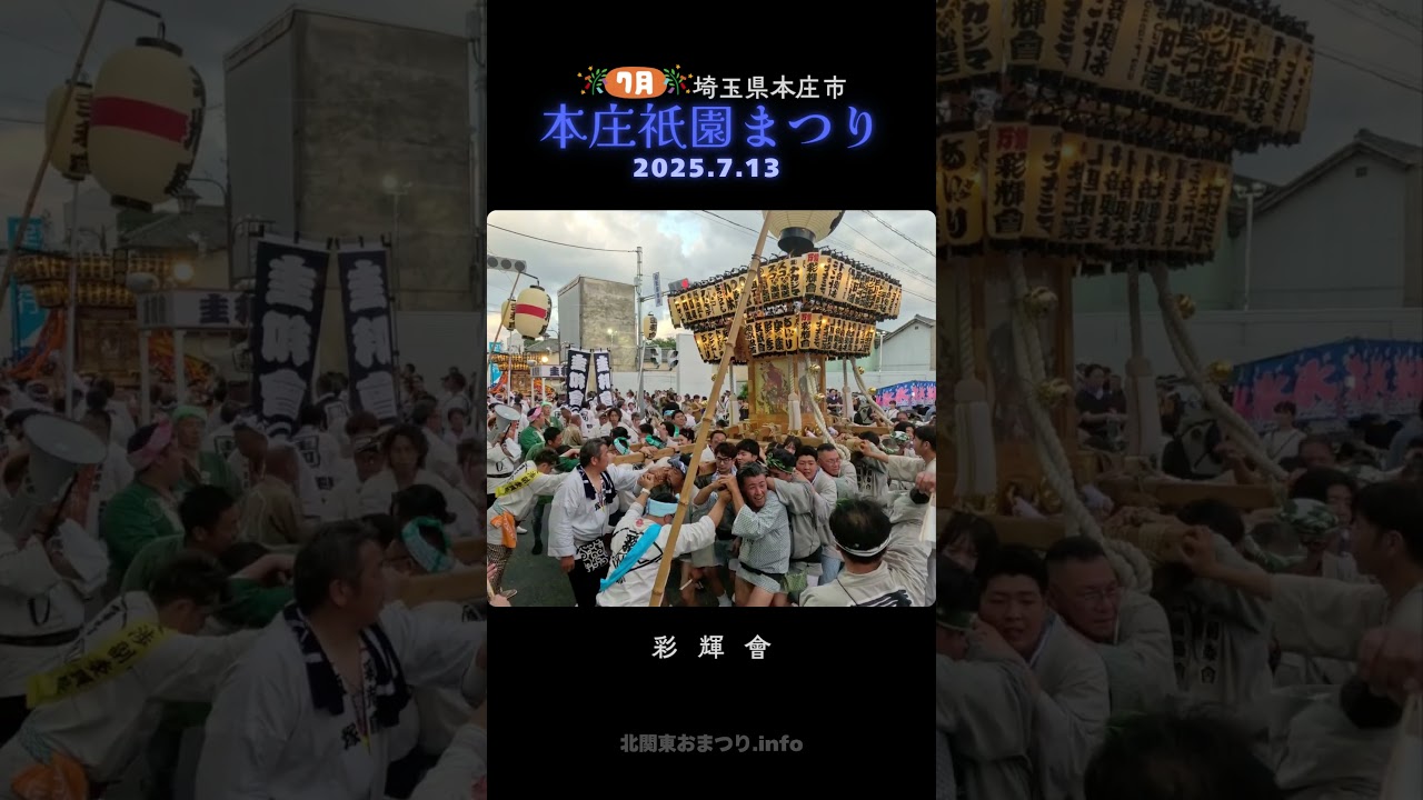 #本庄祇園まつり 2025 ⑤彩輝會どっこい② - 埼玉県本庄市 - ECHO TRIP