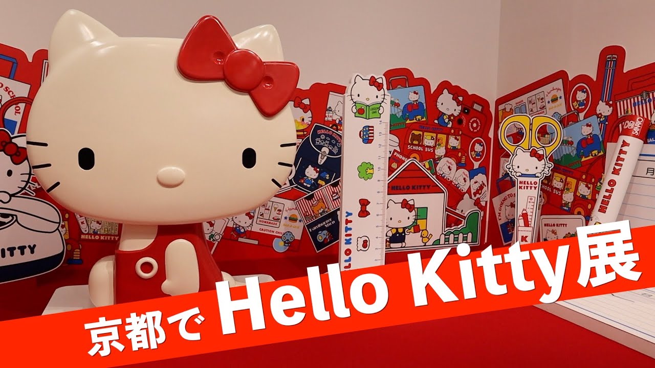 京都市京セラ美術館で「ハローキティ展」（2025年9月24日 京都市左京区）"Hello Kitt…