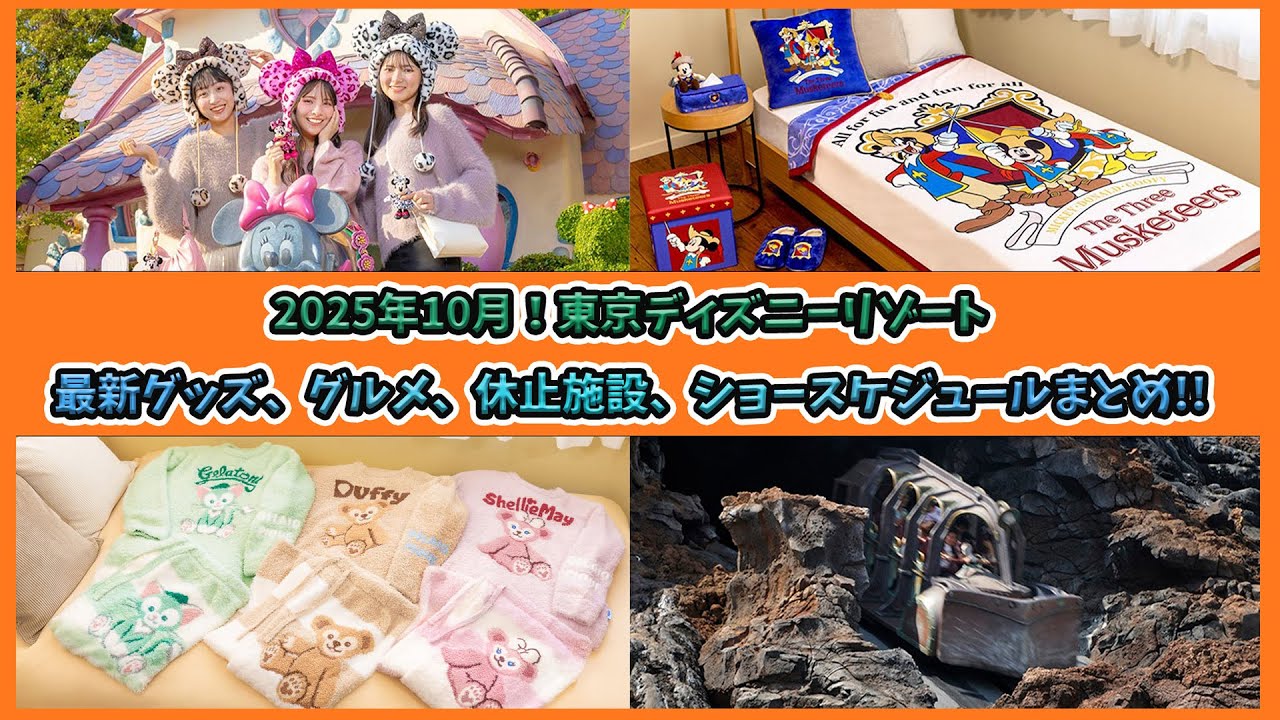 2025年10月の東京ディズニーリゾートの最新グッズ、グルメ、ショースケジュール、休止施設情報!/ディズニーハロウィーン - ECHO TRIP