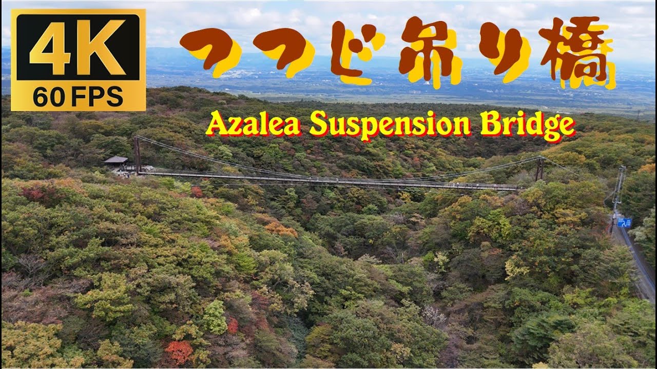4K【空撮】つつじ吊り橋（栃木県 那須町）2025.10 [Drone] Azalea Suspension Bridge (Nasu ...