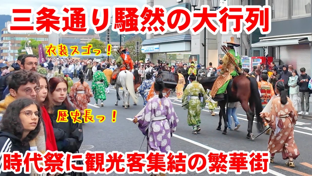 10/22(水)三条通りに時代絵巻の大行列やって来て騒然!外国人観光客も大集結の京都三大祭「時代祭2025」 - ECHO TRIP