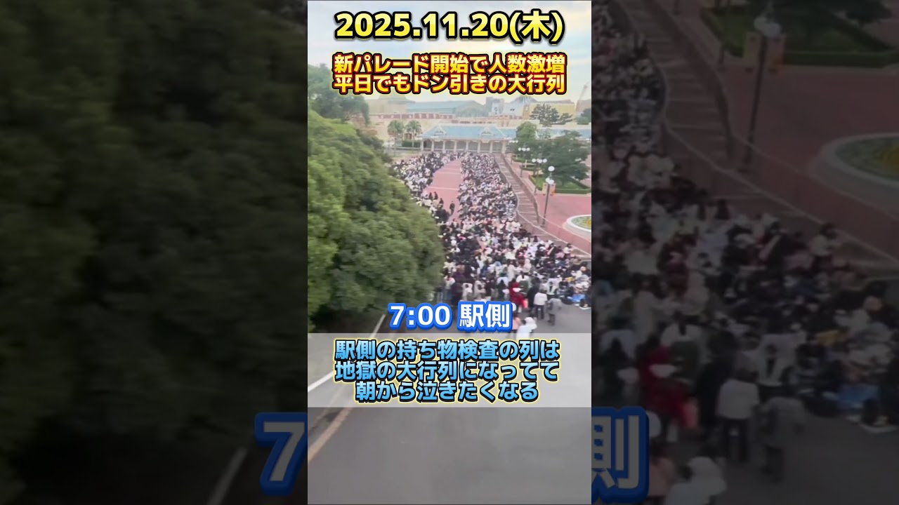 【速報】平日でもドン引きの大行列に...ディズニーランド最新混雑状況【2025.11.20】 - ECHO TRIP