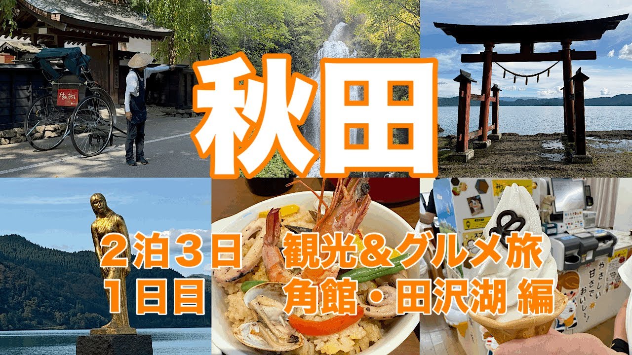 【秋田旅行①】2泊3日秋田旅行|1日目:角館・田沢湖・抱返り渓谷・田沢湖駅舎等|観光スポットや穴場&グルメを巡る旅 - ECHO TRIP
