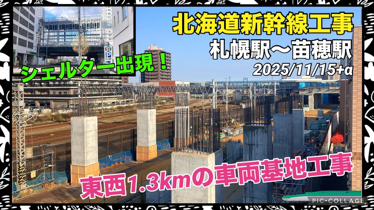 【北海道新幹線 工事進捗2025⑪】札幌駅〜苗穂駅 11月 札幌車両基地工事が絶賛進行中! スノーシェルターも出現! 2025/11/15 ...