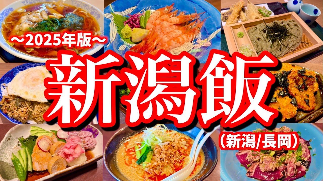 【新潟絶品グルメ】新潟県に行ったら絶対に行って欲しいお店まとめ!新潟県で人口が多い2大都市で美味しいグルメを食べ尽くしてきた!(新潟/長岡 ...