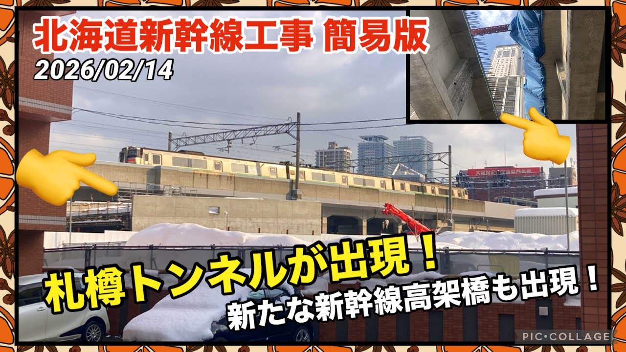 【北海道新幹線 工事進捗 簡易版】札幌駅〜桑園駅 札樽トンネルの躯体がついに現れた!・札幌駅で新たな高架橋も出現! 2026/02/14 ...