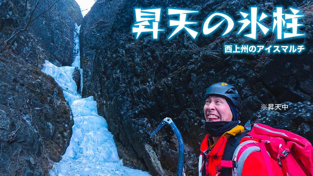 【大人気】 群馬 荒船山のアイスルート『昇天の氷柱 』(130m/Ⅴ級)で案の定大大大昇天 - ECHO TRIP