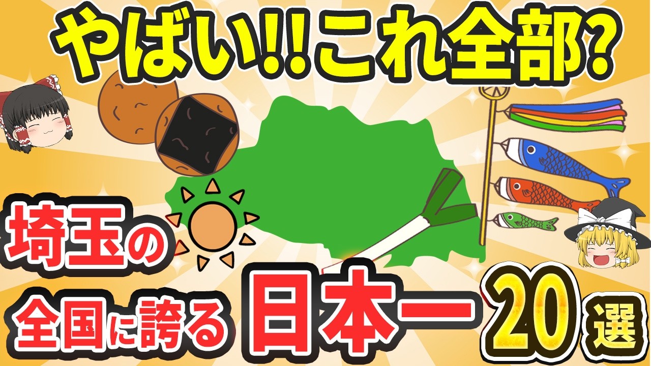 【埼玉最強】埼玉の誇る日本一のこと20選|工業分野から文化・食事・天候まで埼玉の誇る日本一を徹底解説!【ゆっくり解説】 - ECHO TRIP